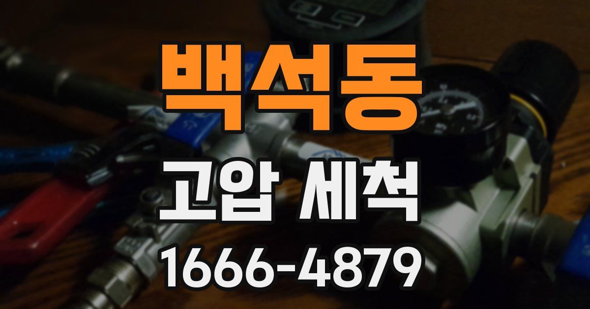 백석동 고압 세척