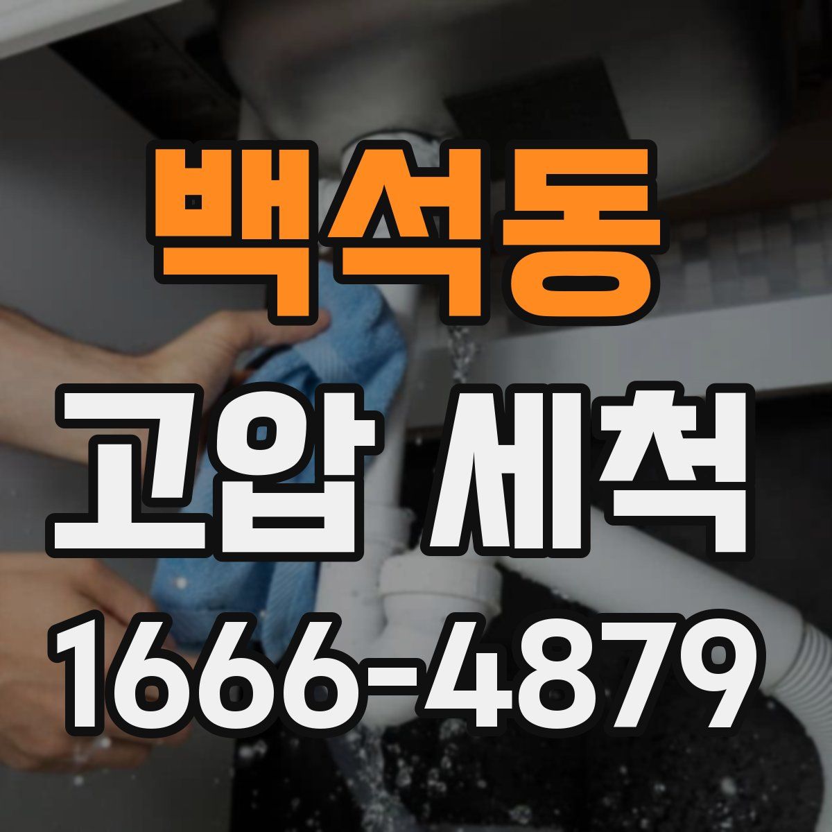 백석동 고압 세척