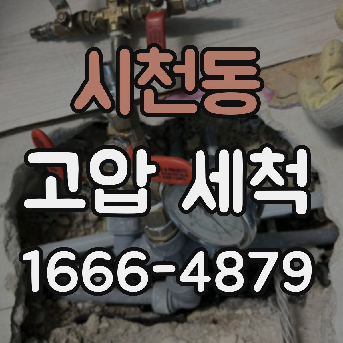 시천동 고압 세척