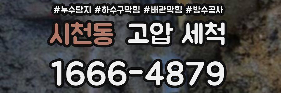 시천동 고압 세척