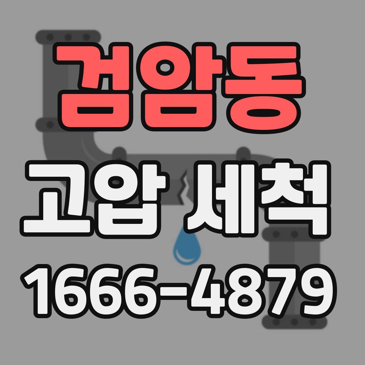 검암동 고압 세척