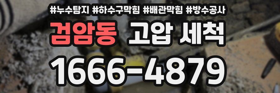 검암동 고압 세척