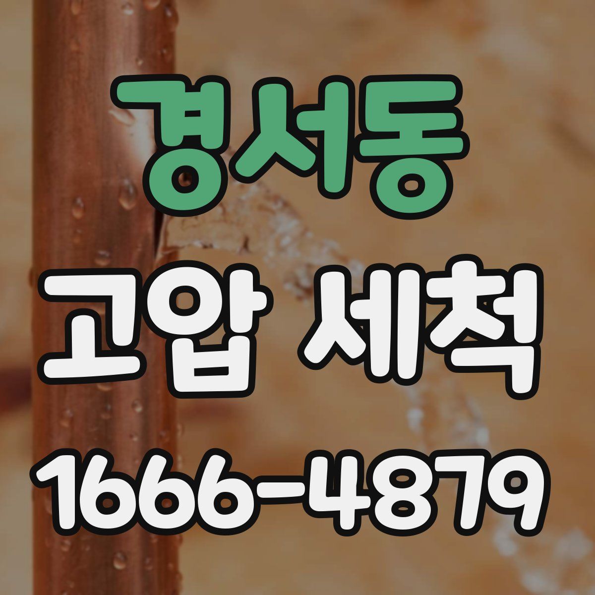 경서동 고압 세척