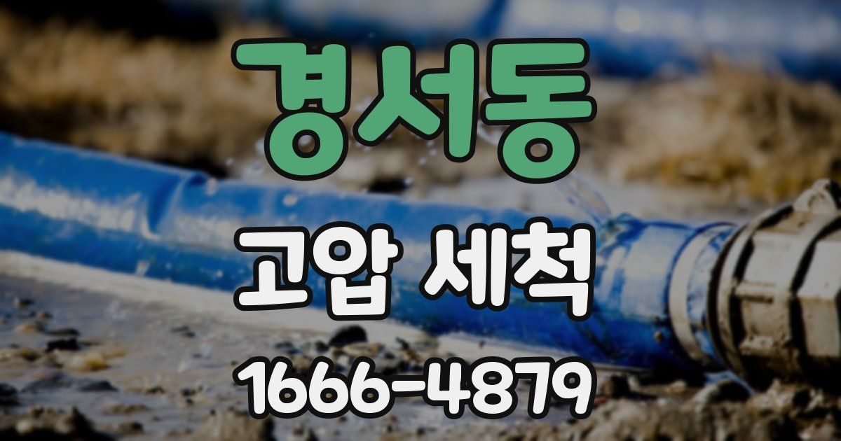 경서동 고압 세척