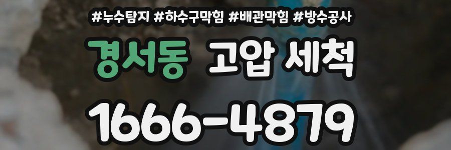 경서동 고압 세척