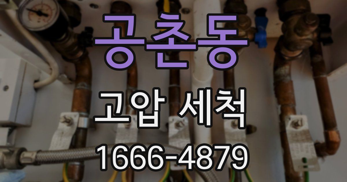 공촌동 고압 세척