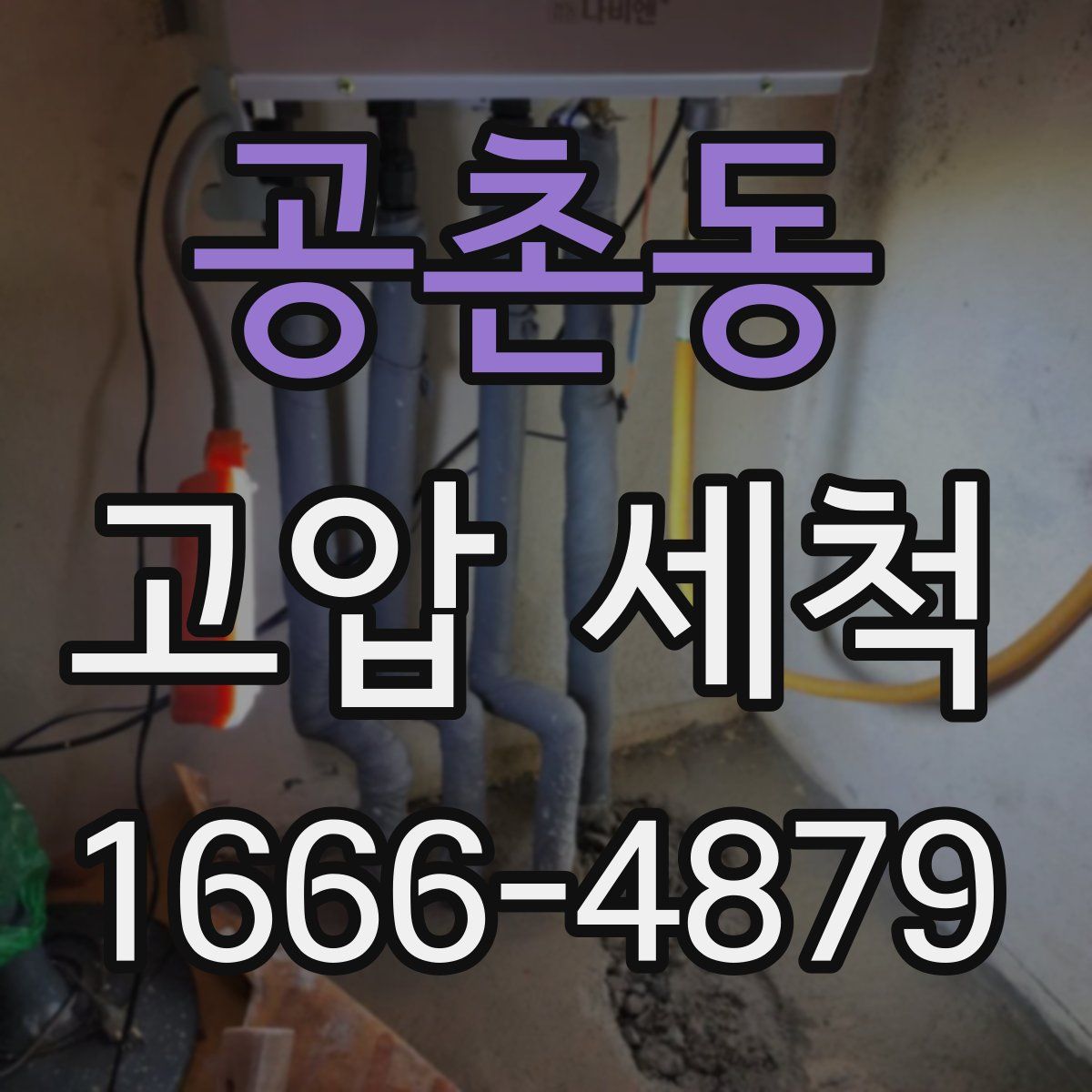공촌동 고압 세척