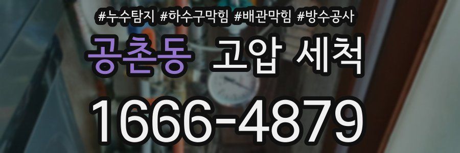 공촌동 고압 세척