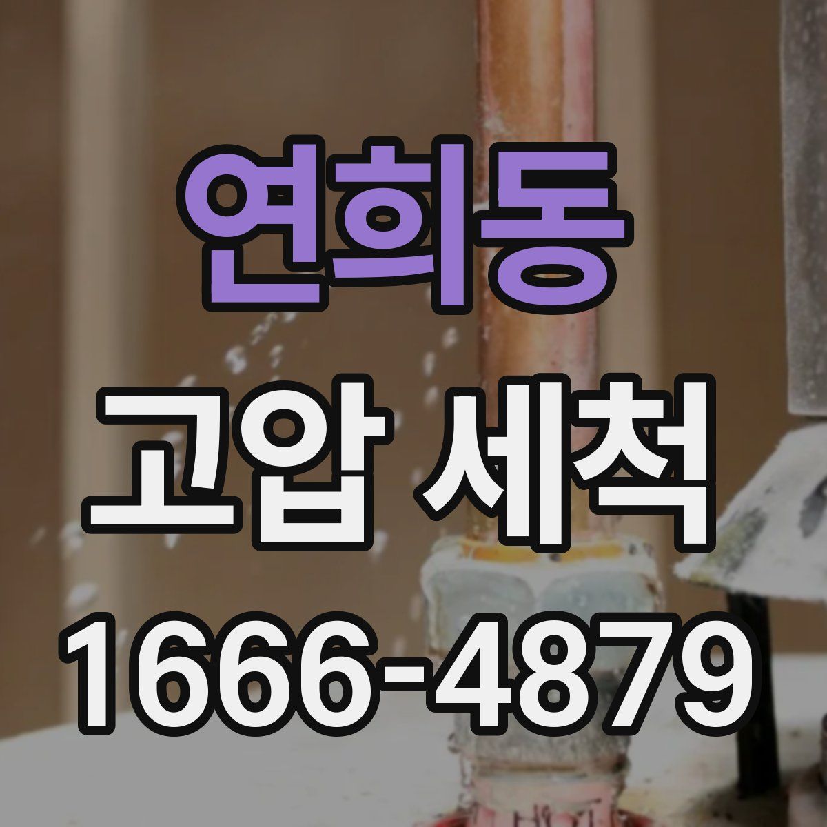 연희동 고압 세척