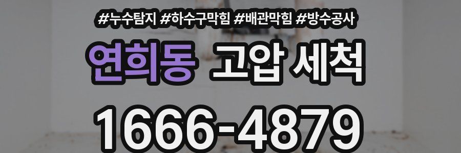 연희동 고압 세척
