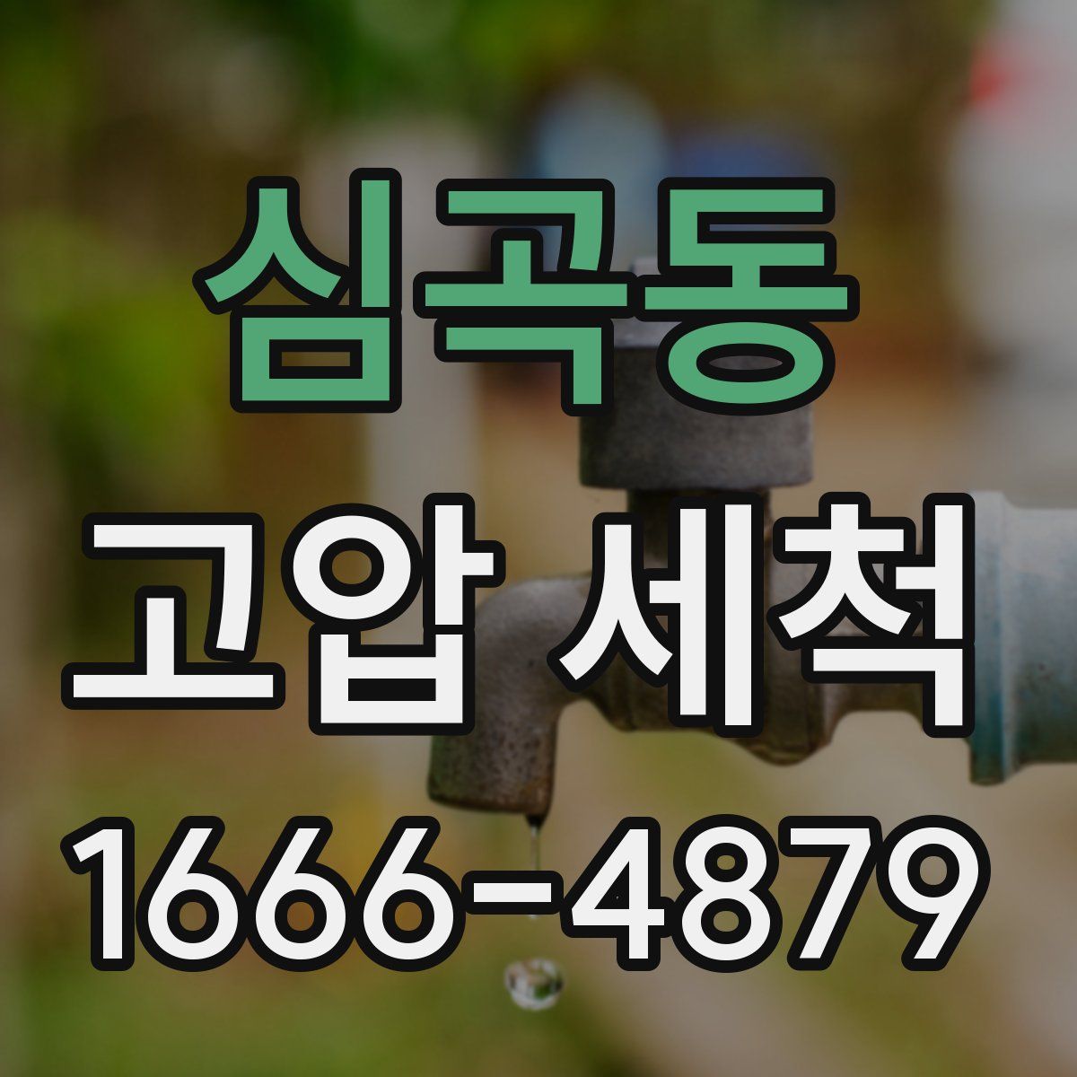심곡동 고압 세척