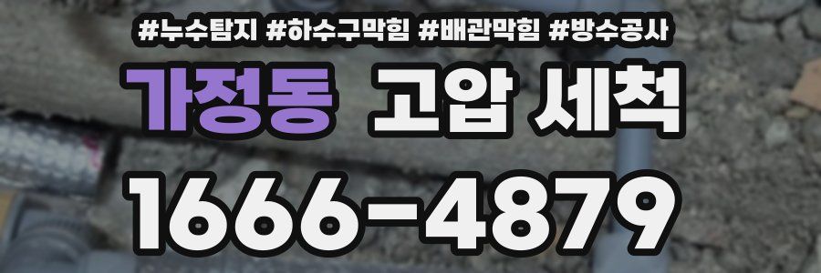 가정동 고압 세척
