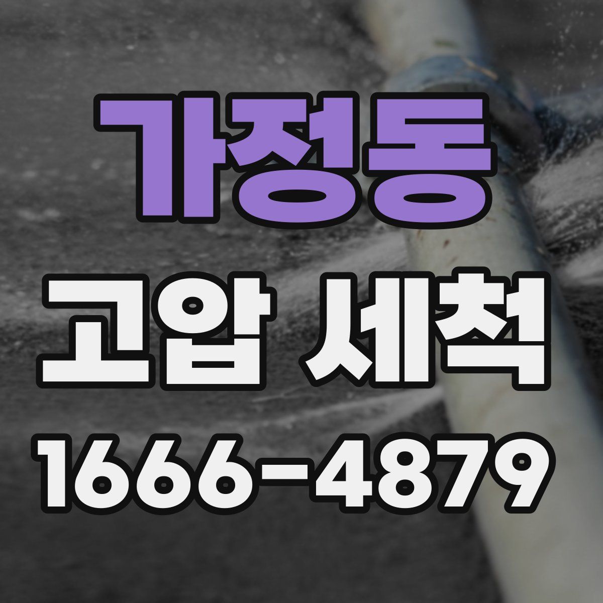 가정동 고압 세척