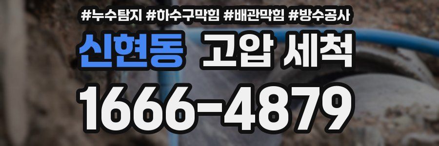 신현동 고압 세척