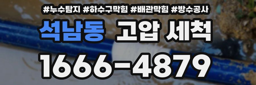석남동 고압 세척