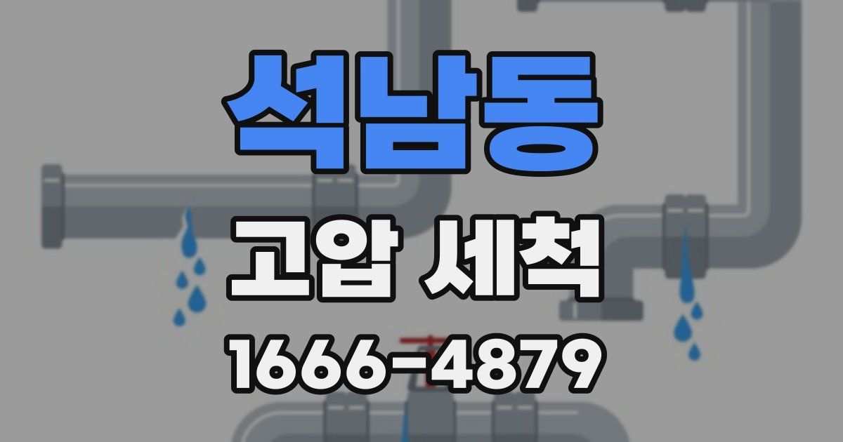 석남동 고압 세척