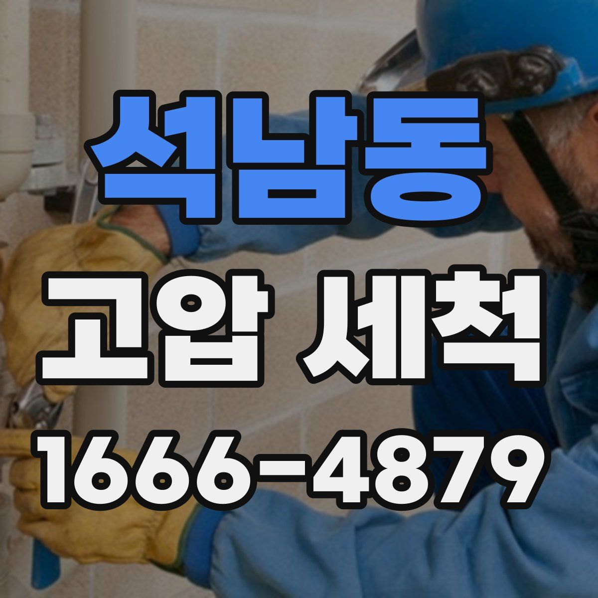 석남동 고압 세척