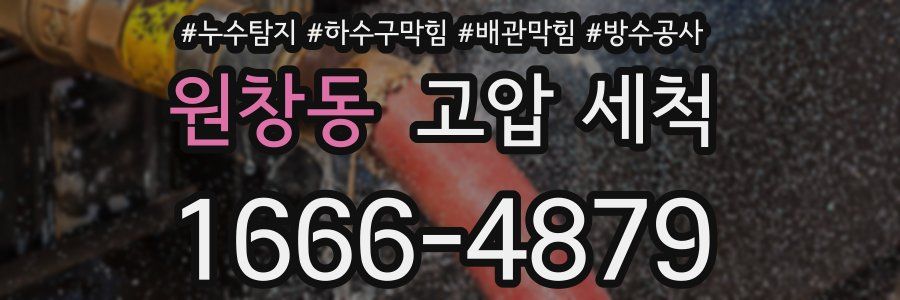 원창동 고압 세척
