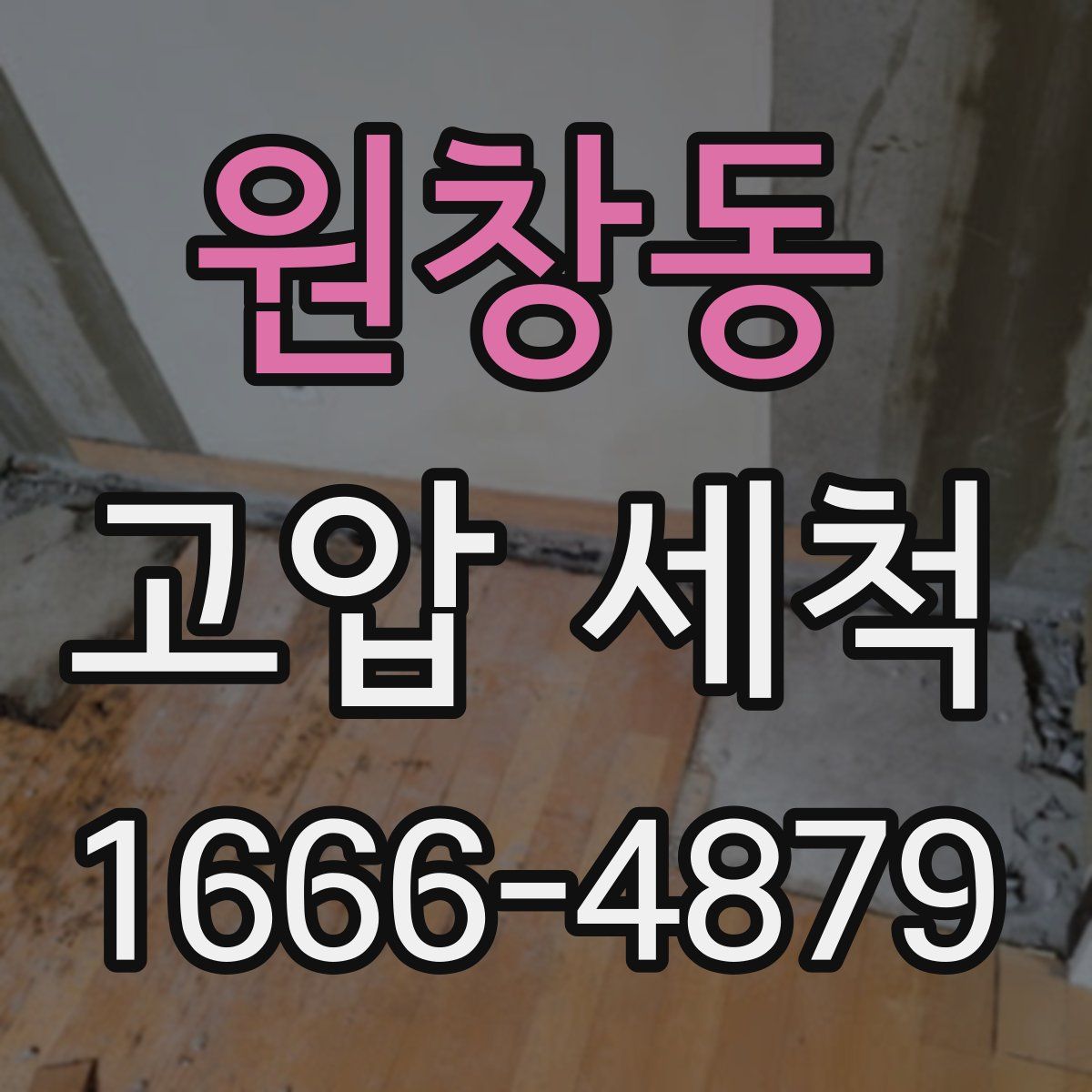 원창동 고압 세척