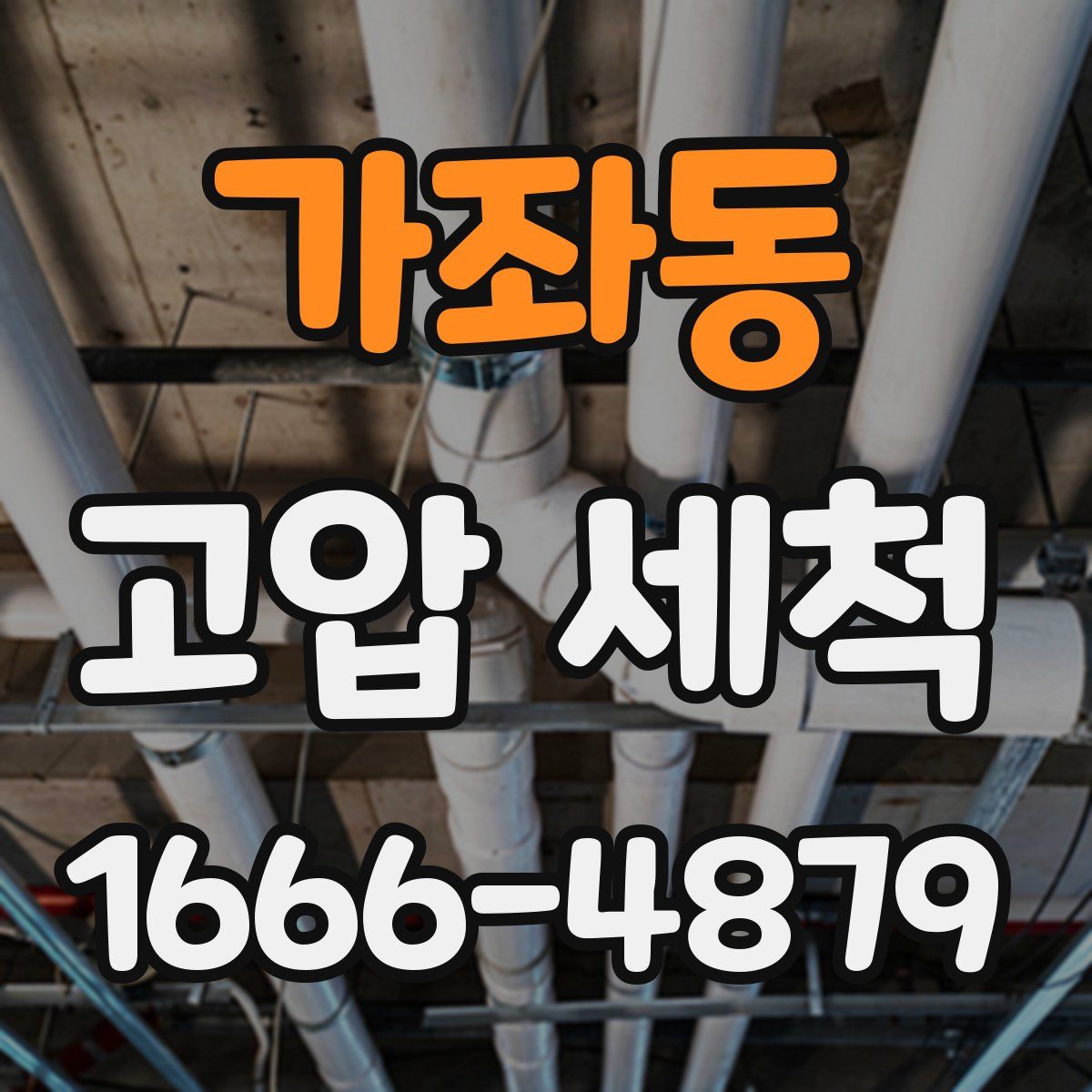 가좌동 고압 세척