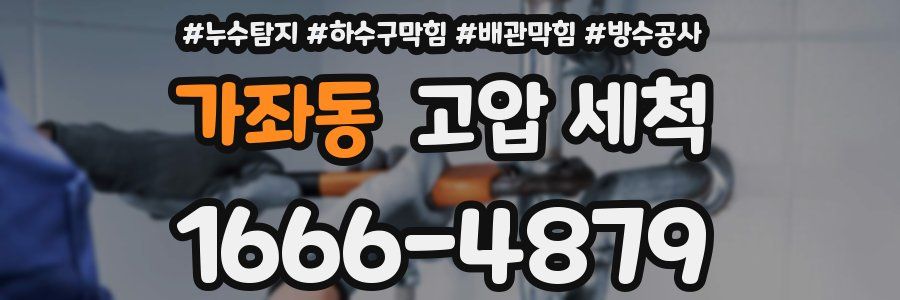 가좌동 고압 세척