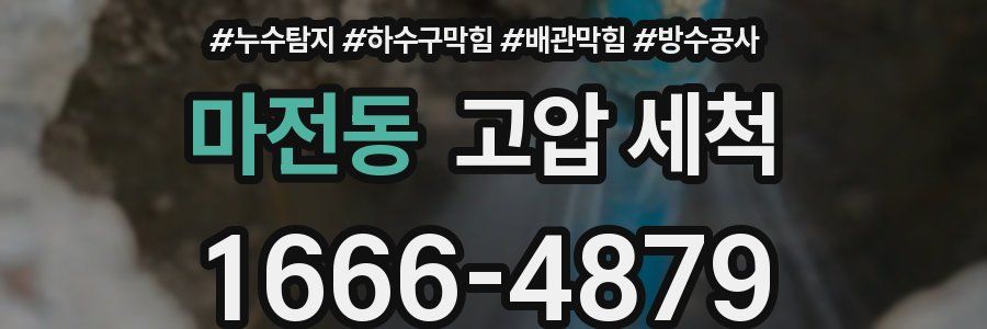 마전동 고압 세척