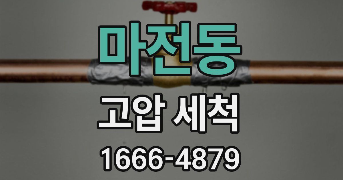 마전동 고압 세척