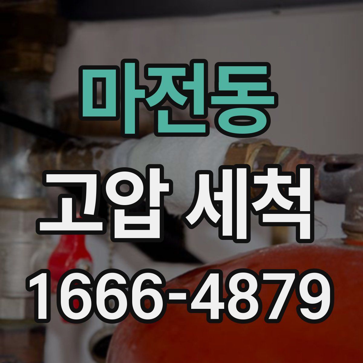 마전동 고압 세척