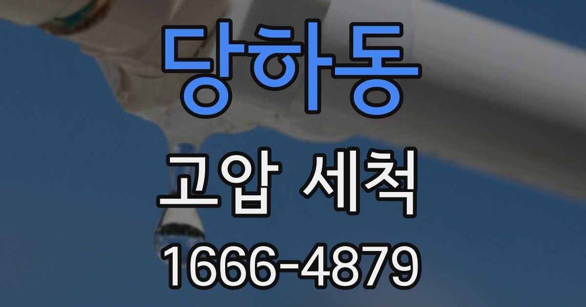 당하동 고압 세척