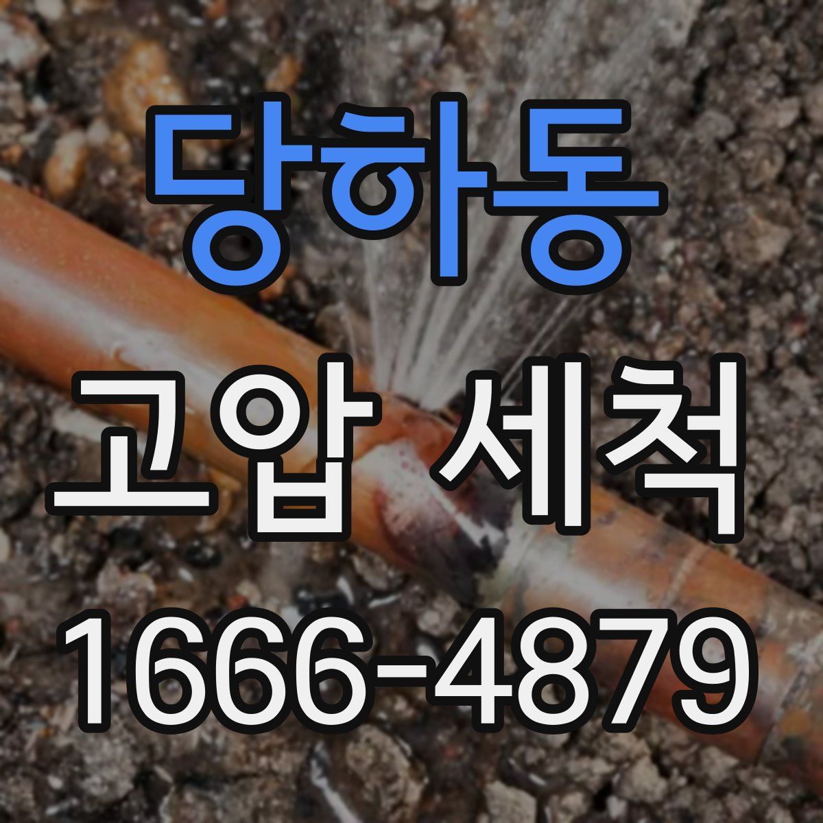 당하동 고압 세척