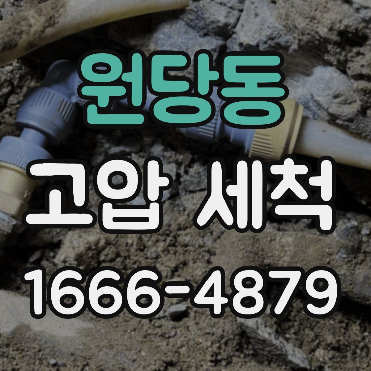 원당동 고압 세척