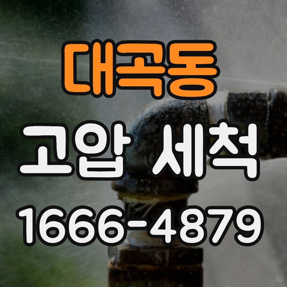 대곡동 고압 세척