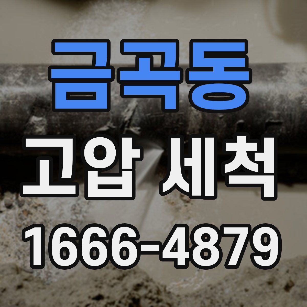 금곡동 고압 세척