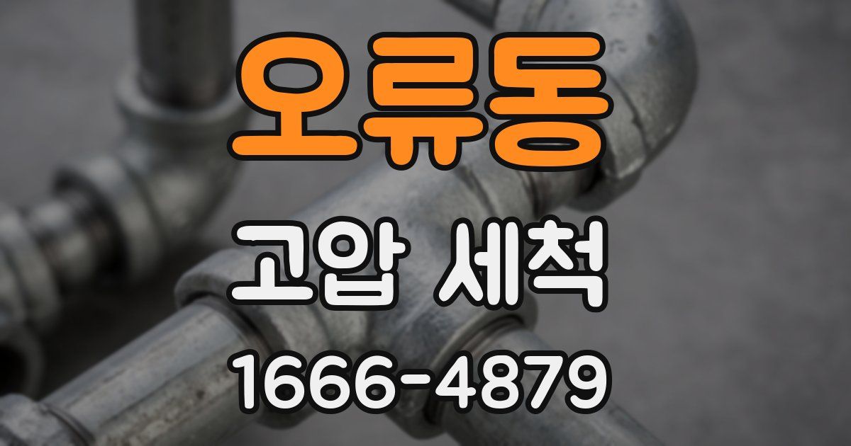 오류동 고압 세척