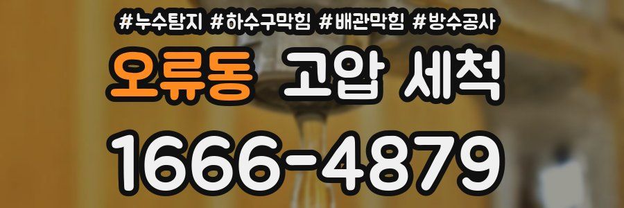 오류동 고압 세척