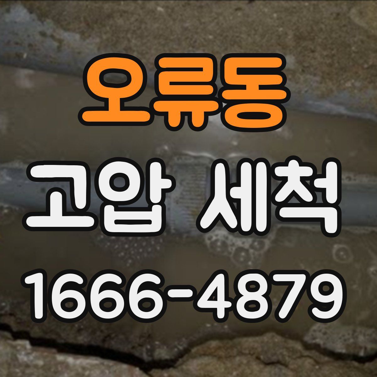 오류동 고압 세척