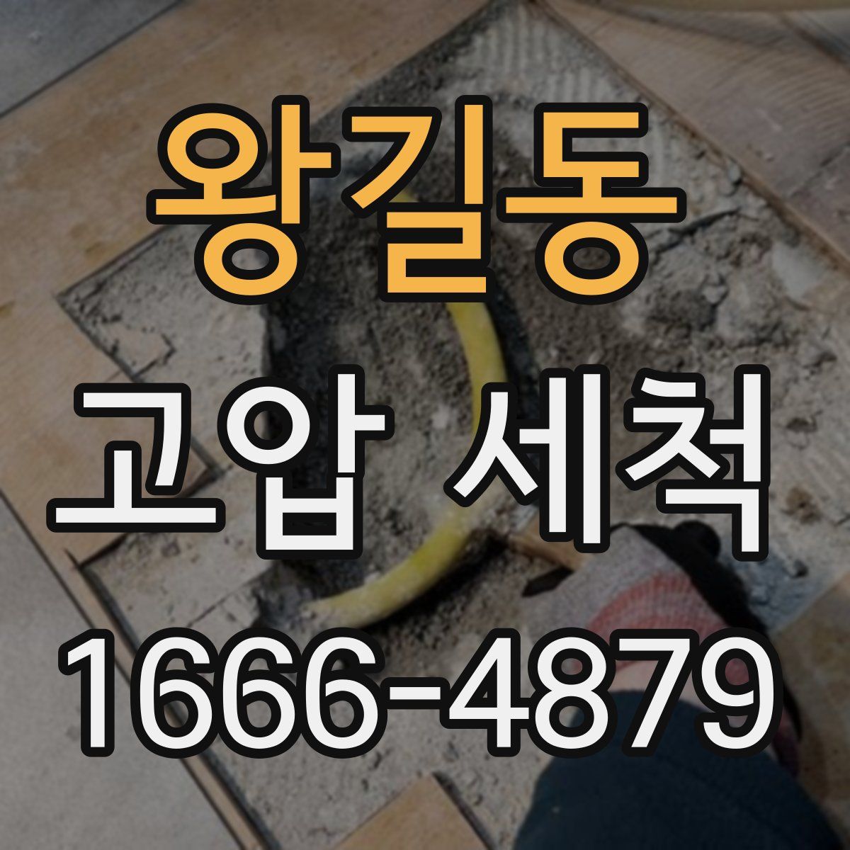 왕길동 고압 세척