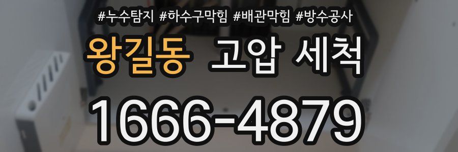 왕길동 고압 세척