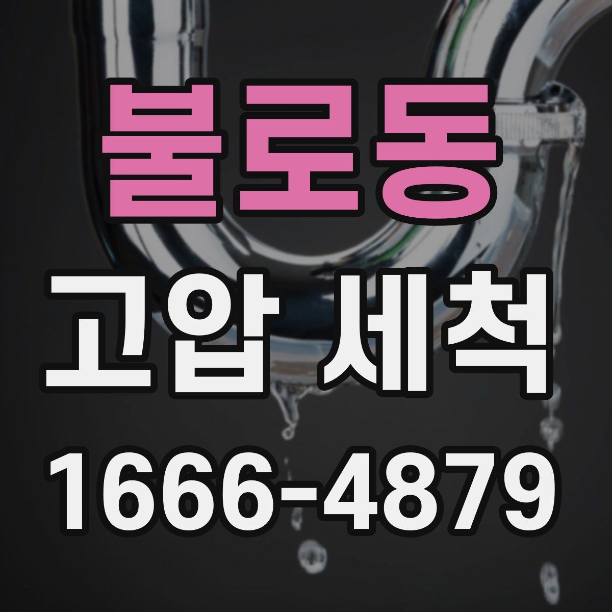 불로동 고압 세척