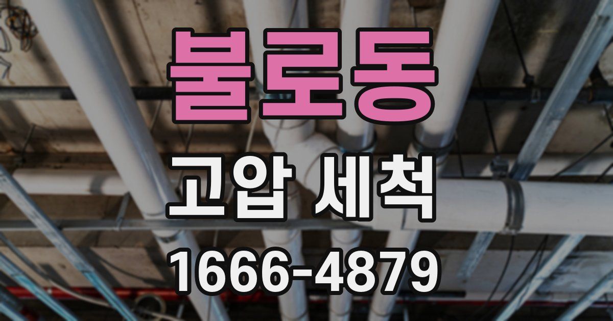 불로동 고압 세척