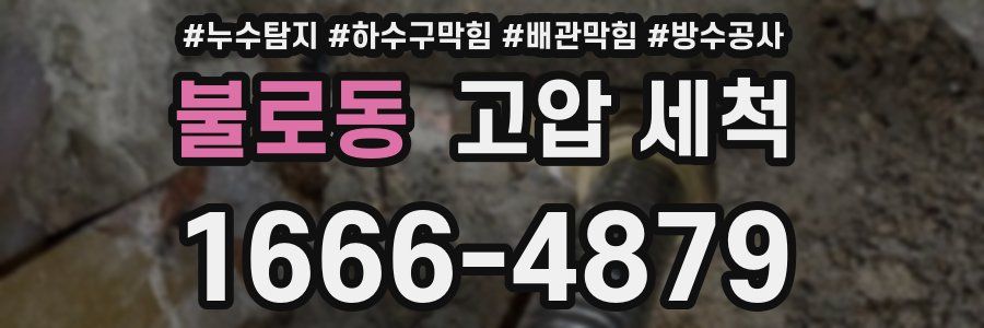불로동 고압 세척