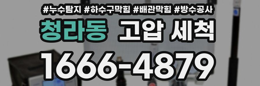 청라동 고압 세척