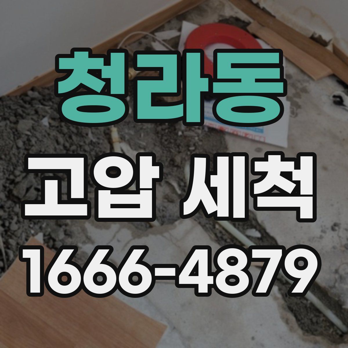 청라동 고압 세척
