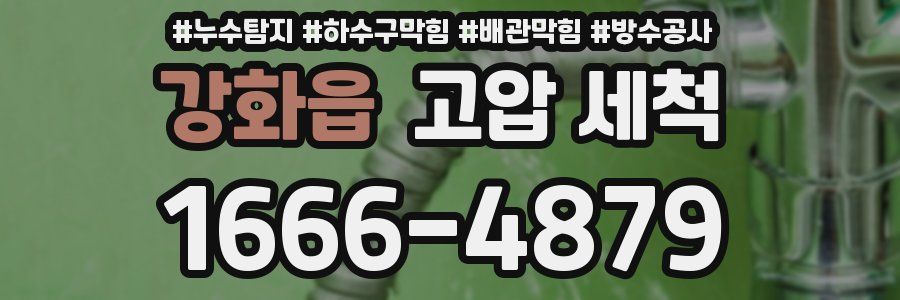 강화읍 고압 세척