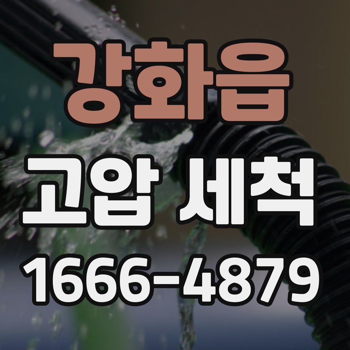 강화읍 고압 세척