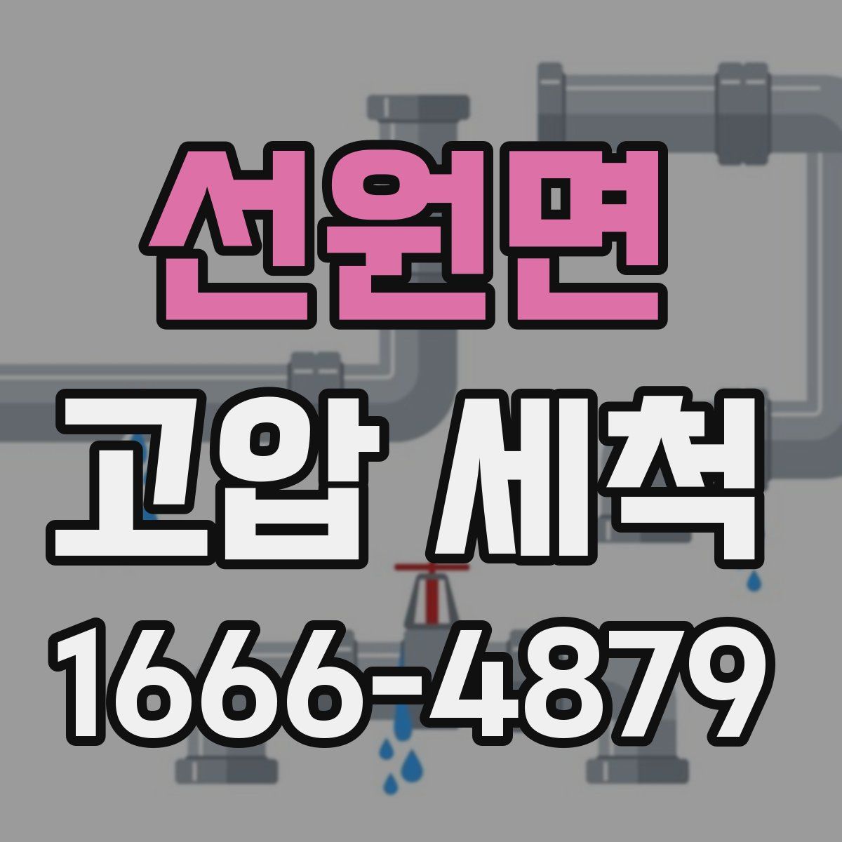 선원면 고압 세척
