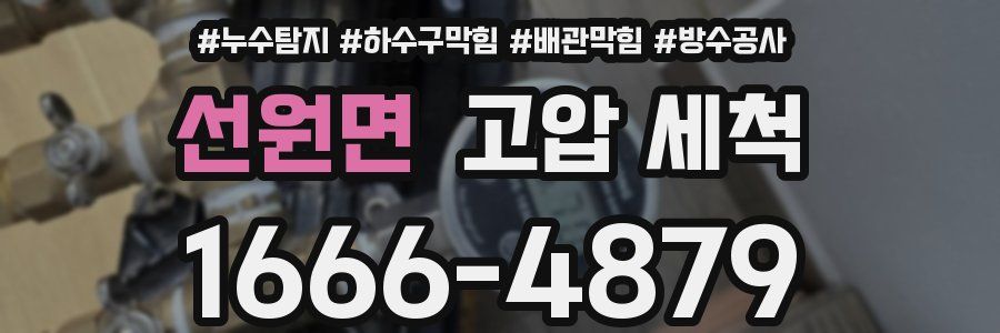 선원면 고압 세척