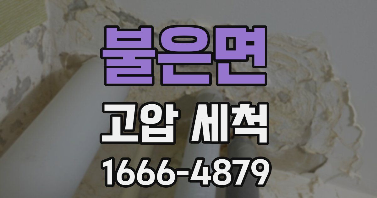 불은면 고압 세척