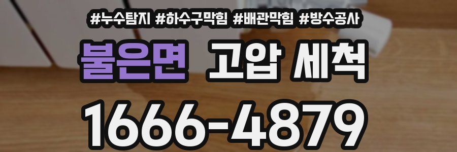 불은면 고압 세척