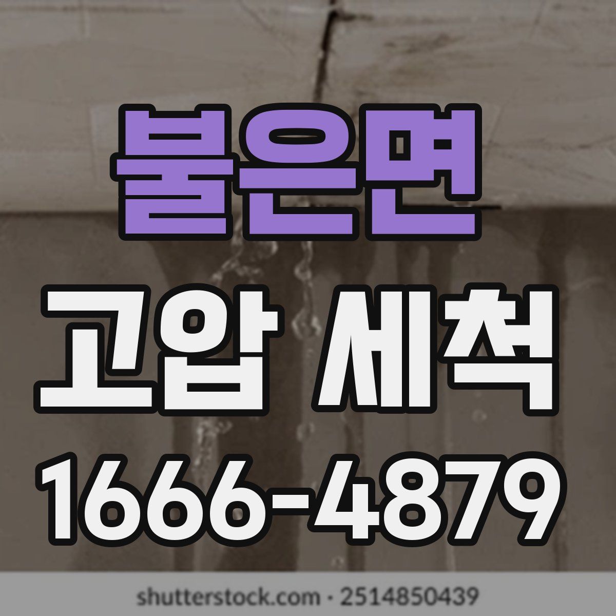 불은면 고압 세척